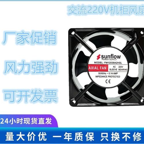 全新 sunflow FM12038A2HSL 220V 0.14A 12CM 12038 轴流散热风扇