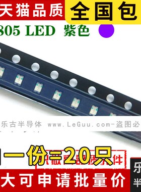 (20只)0805 紫灯 贴片LED灯 贴片发光二极管 紫色 紫光贴片灯珠