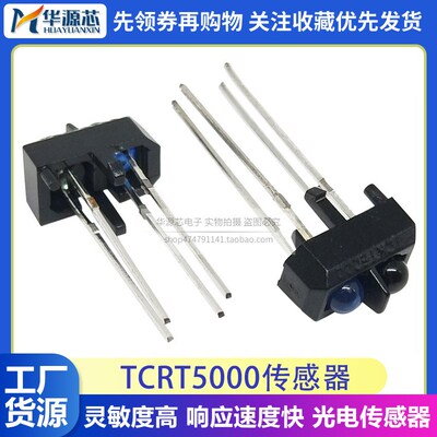 TCRT5000反射式光电开关 光耦光电传感器 TCRT5000L 寻迹小车专用
