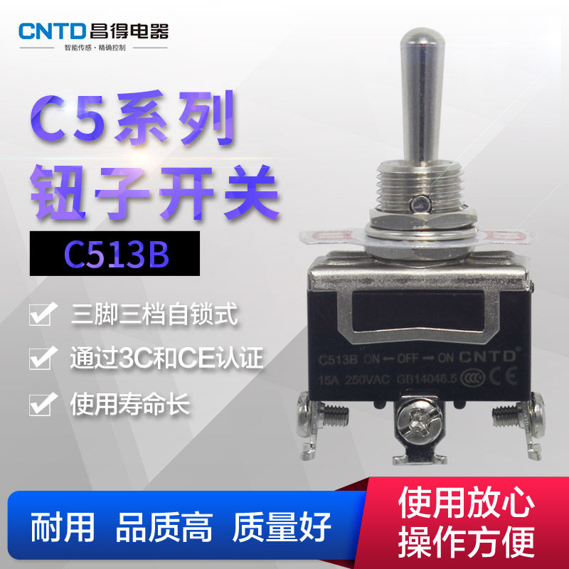 昌得CNTD 摇杆拨动开关钮子开关 15A C513B 3脚3档 开孔12mm 1122