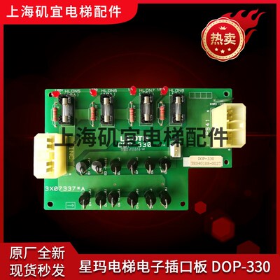 LG OTIS星玛电梯插口板DOP-320 3X07339A DOP-330 3X07337A新