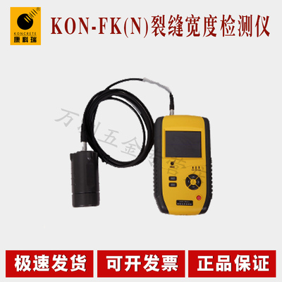 北京康科瑞KON-FK(N)裂缝宽度检测仪 混凝土裂缝检测 裂缝观测仪