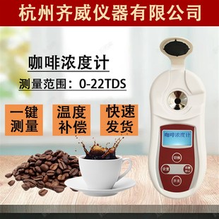 齐威数显咖啡浓度计咖啡浓度测量仪咖啡TDS检测仪咖啡浓度测试器