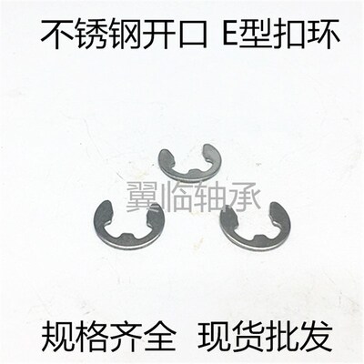 不锈钢E型扣环 YL-NETWS1.5 2 2.5 3 4 5 6 7 8 9