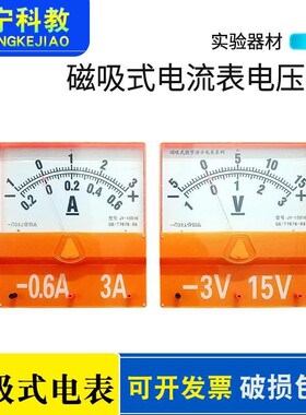 磁吸式大号指针式电流表电压表电学教师版演示双量程吸附黑板强磁