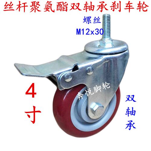 4寸丝杆中型双轴承枣红色聚氨酯PU刹车轮.工业脚轮耐磨轮子