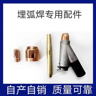 埋弧焊配件 紫铜保护罩导电嘴埋弧焊导电杆 镇康三通导电咀导电板