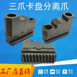 320带C环球瓦房店烟台三爪卡盘卡爪正反两用分离爪厚34 36槽宽13