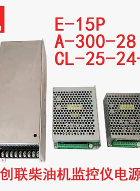 正品创联柴油机监控仪船用舶专用电源CL-25-24-3 E-15P A-300-28