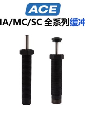 ACE液压缓冲器MC150M/MC225M/MC600M/MA650M/MC25EUM/SC190EUM2/3