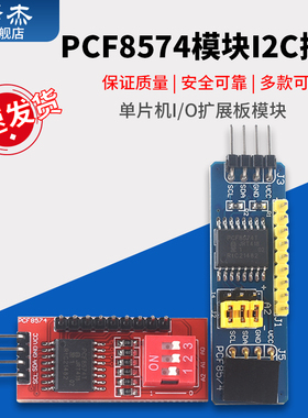 PCF8574模块 单片机I/O扩展板模块 PCF8574T模块 I2C接口