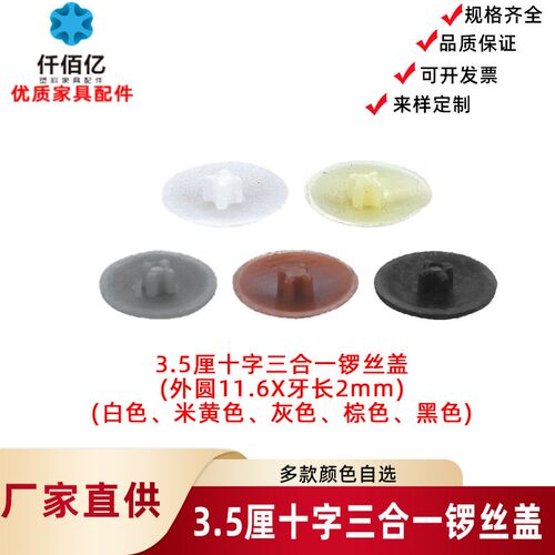 仟佰亿 家具孔塞偏心轮盖孔十字锣丝盖三合一扣件盖帽衣柜锁扣