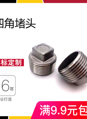 304不锈钢四角堵头内外螺纹管封头塞头闷头外丝堵头管帽4分6分1寸