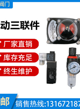 气动阀门三联件气缸执行器电磁阀信号反馈油水分离器回信器过滤器