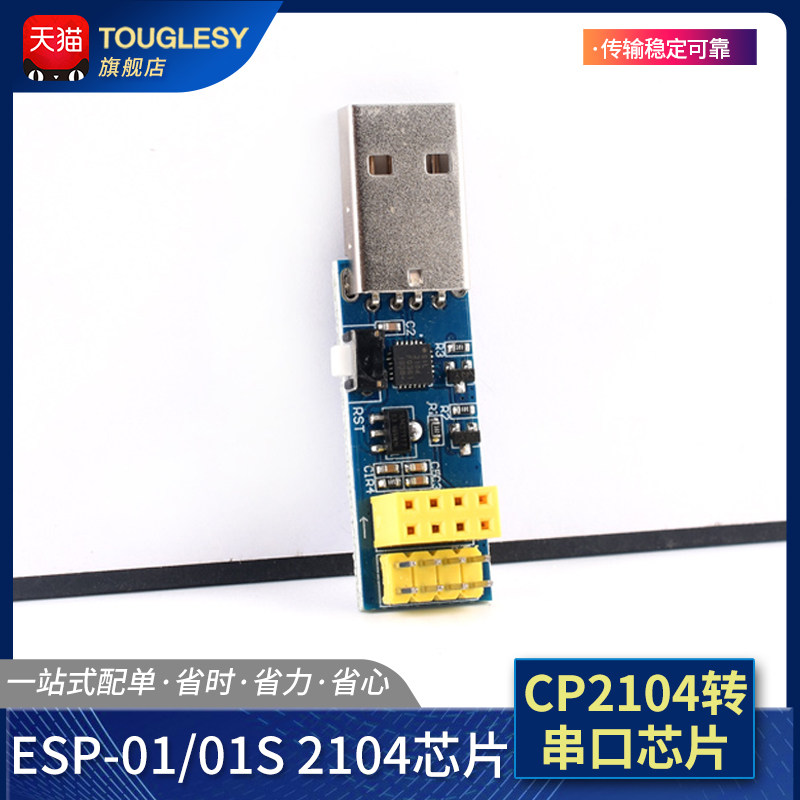 ESP-01/01S 2104芯片 ESP8266串口WIFI模块无线物联网 远距离