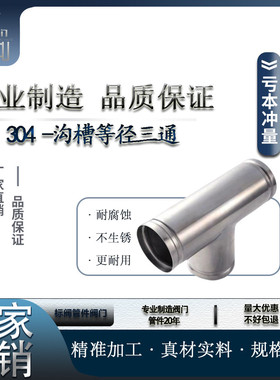 304不锈钢沟槽式等径三通接头水管管件316薄壁水管消防正三通接头