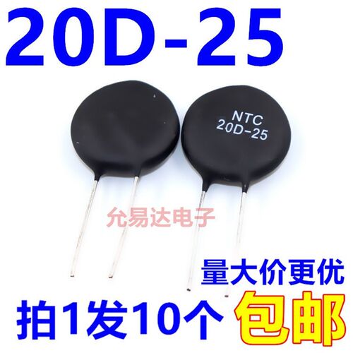 NTC 热敏电阻 20D-25 20欧 全新正品【10只13元包邮】