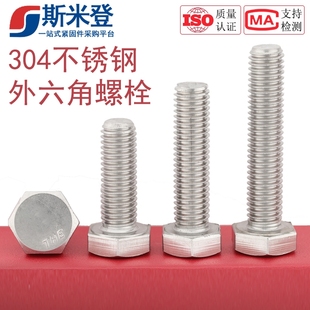304不锈钢外六角螺丝螺栓 200mm M6M8M10