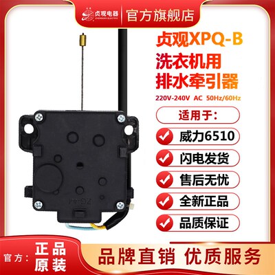 威力XQB100-10018A XQB100-1829A洗衣机用排水电机牵引器阀配件