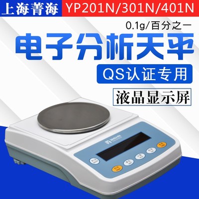 上海菁海YP201N/301N/401N十分之一天平秤0.1g QS认证专用
