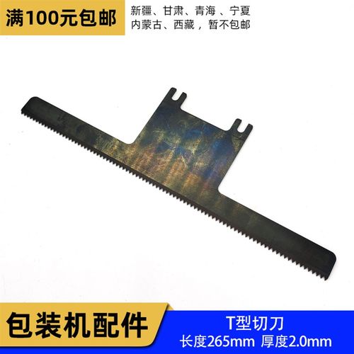 立式包装机T型切刀 长度265mm 厚度2mm 大立式机切刀锯齿牙刀刀片