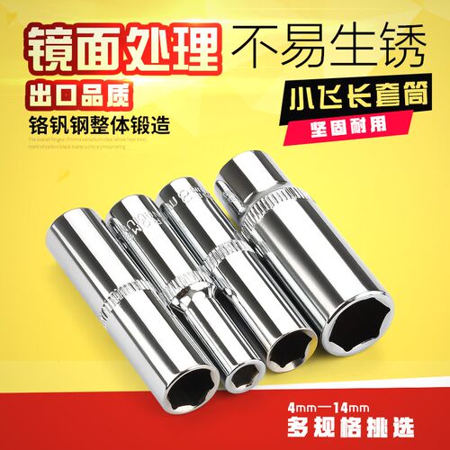 加长套筒内外六角加深套筒头子7/8/9/10扳手工具棘轮6.3mm小飞1/4