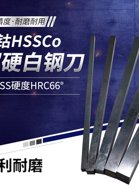 含钴HSSCo氮化超硬高速钢条白钢条白钢刀66度方条锋钢条雕刻刀坯
