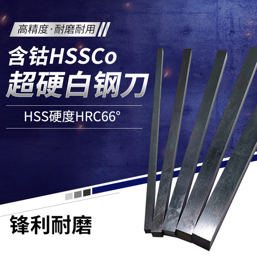 含钴HSSCo氮化超硬高速钢条白钢条白钢刀66度方条锋钢条雕刻刀坯