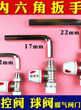 暖气片阀门扳手PPR PB温控阀6分角阀直阀散热器阀内六角12mm17mm