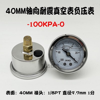 40MM轴向耐震真空表负压表-100KPA-0 -0.1MPA-0真空设备气压表1/8