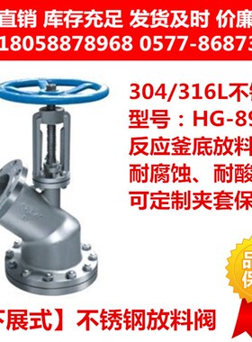 304/316L不锈钢下展式放料阀反应釜底阀门斜口Y型截止阀HG-89-2