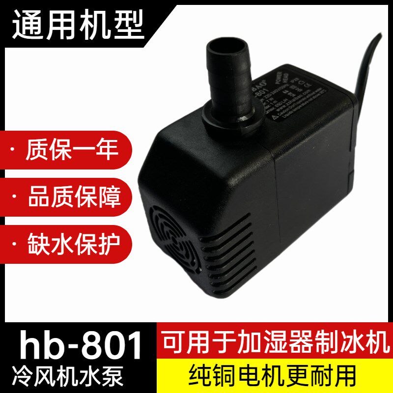 海宝HB-801制冰机水泵冷风机水泵冷风扇加湿器喷雾扇水泵7瓦220v