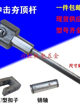 立式汽油打夯机 气夯机配件大全顶杆 销轴 电动冲击夯U型扣子卡扣