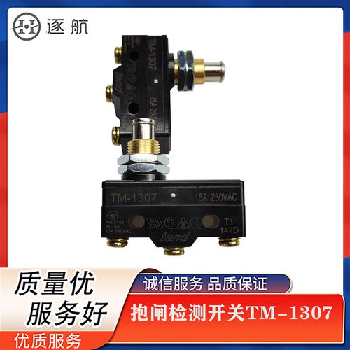 蒂森电梯抱闸检测开关TM-1307 Z-15GQ-B微动/PMS280主机 原厂现货