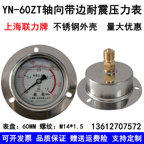 上海联力耐震压力表YN60ZT 11.6 2.5MPA轴向油压表真空压力表油表
