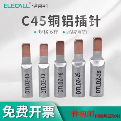 伊莱科铜铝线鼻子C45-16平方插针过渡线鼻子接线端子转接头DTLDZ