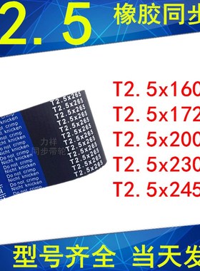 同步带 T2.5x160 T2.5x172.5 T2.5x1 T2.5x200 T2.5x230 T2.5x245