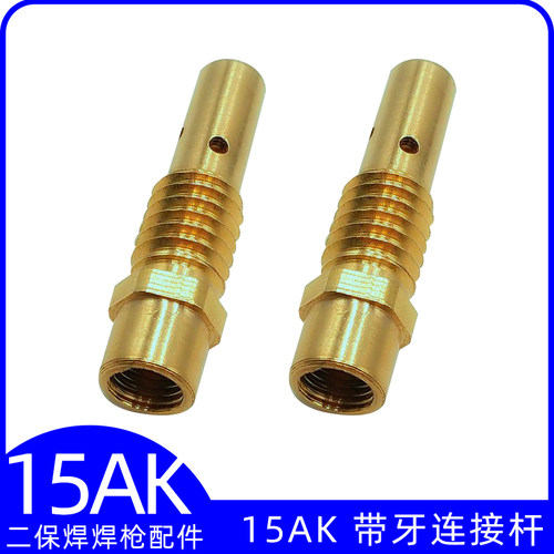 15AK带牙连接杆二氧化碳气保护焊机枪头配件 15AK内牙带牙连接杆