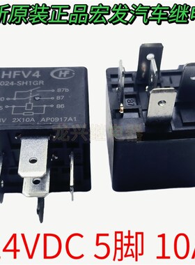 HFV4 024-SH1GR DC24V 10AX2 5脚双常开宏发汽车继电器 通用JD209