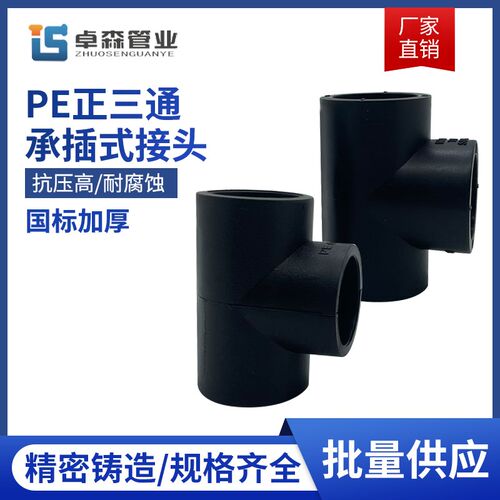 PE全新料25 等径三通 PE三通pe接头 6分 PE自来水管接头三通接头