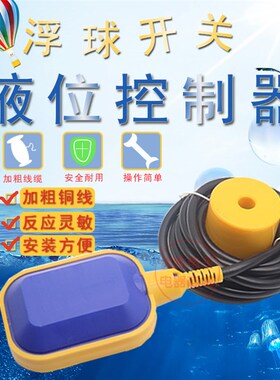 浮球开关水位传感控制器液位开关水塔水箱水位自动控制开关控制器