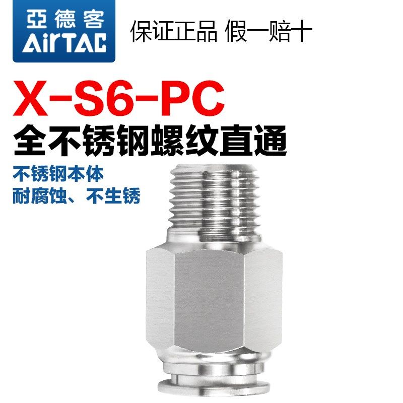 亚德客气动316全不锈钢螺纹直通接头X-S6-PC4 6 8 10-M5-01-03-04