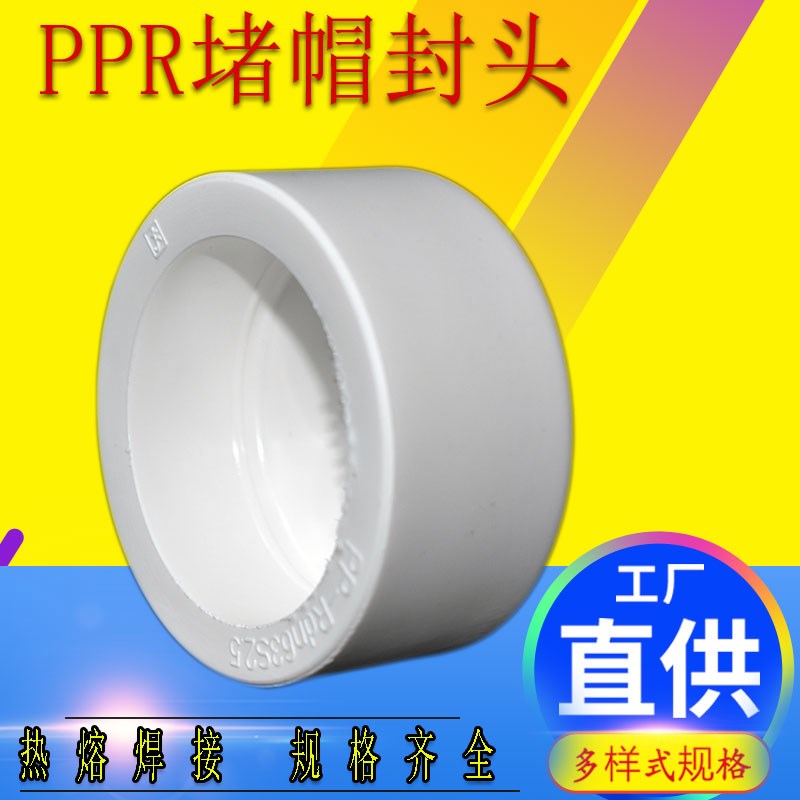 热熔PPR管帽堵头6分25配件1寸堵冒4分20封盖防出水测压50密封闷堵