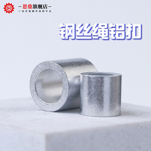 0.5/1/2/3/4mm 钢丝绳铝扣8字型铝套单双孔铝扣椭圆铝套全规格
