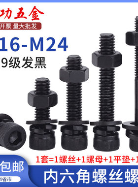 m16m18m20m22m2412.9级内六角螺丝螺母套装高强度螺栓螺帽大全