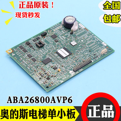 奥的斯电梯APIO单小板ABA26800AVP6程序主板GECB小板全新电梯配件