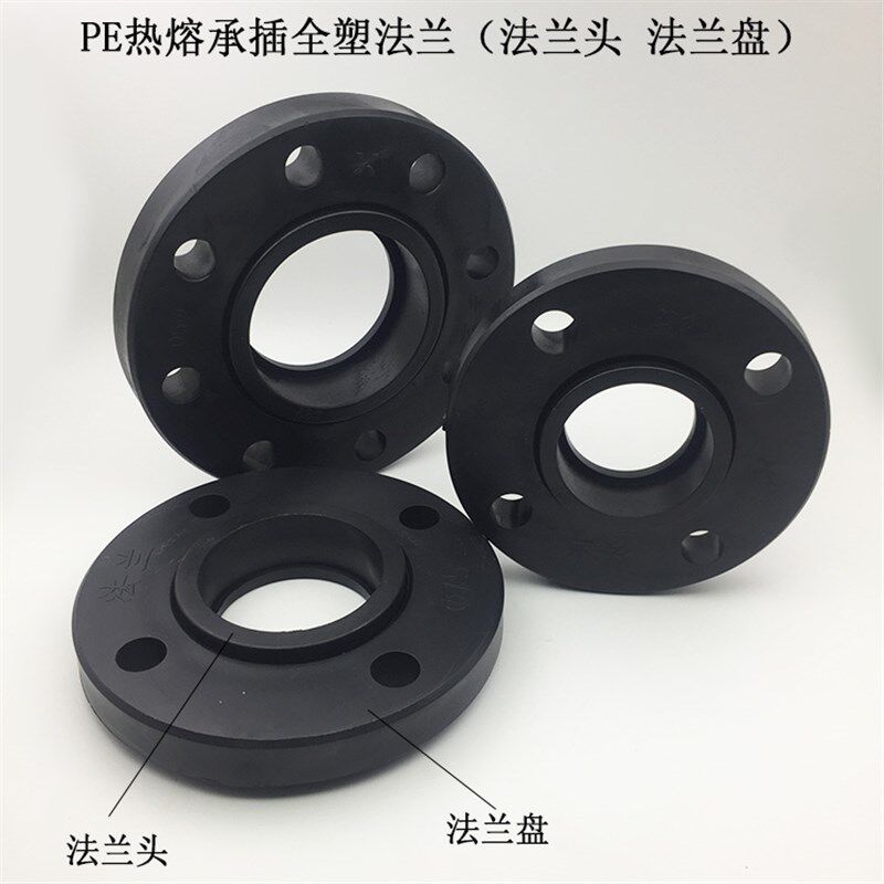 包邮PE全塑法兰75/90/110 PE给水管管件配件承插热熔法兰头法兰盘