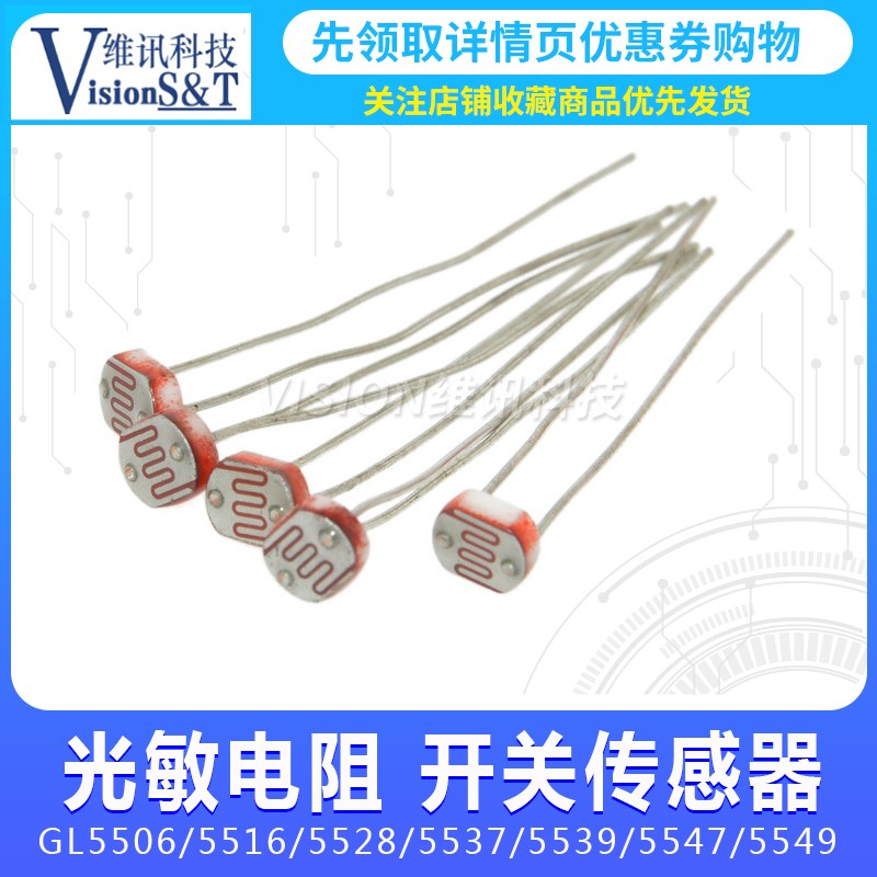 光敏电阻GL5506/5516/5528/5537/5539/5547/5549光检测开关传感器