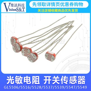 光敏电阻GL5506/5516/5528/5537/5539/5547/5549光检测开关传感器