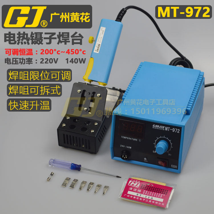 广州黄花MT-972电热镊子可调控温电烙铁焊台加热镊子焊台式140W